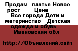 Продам  платье.Новое.рост 134 › Цена ­ 3 500 - Все города Дети и материнство » Детская одежда и обувь   . Ивановская обл.